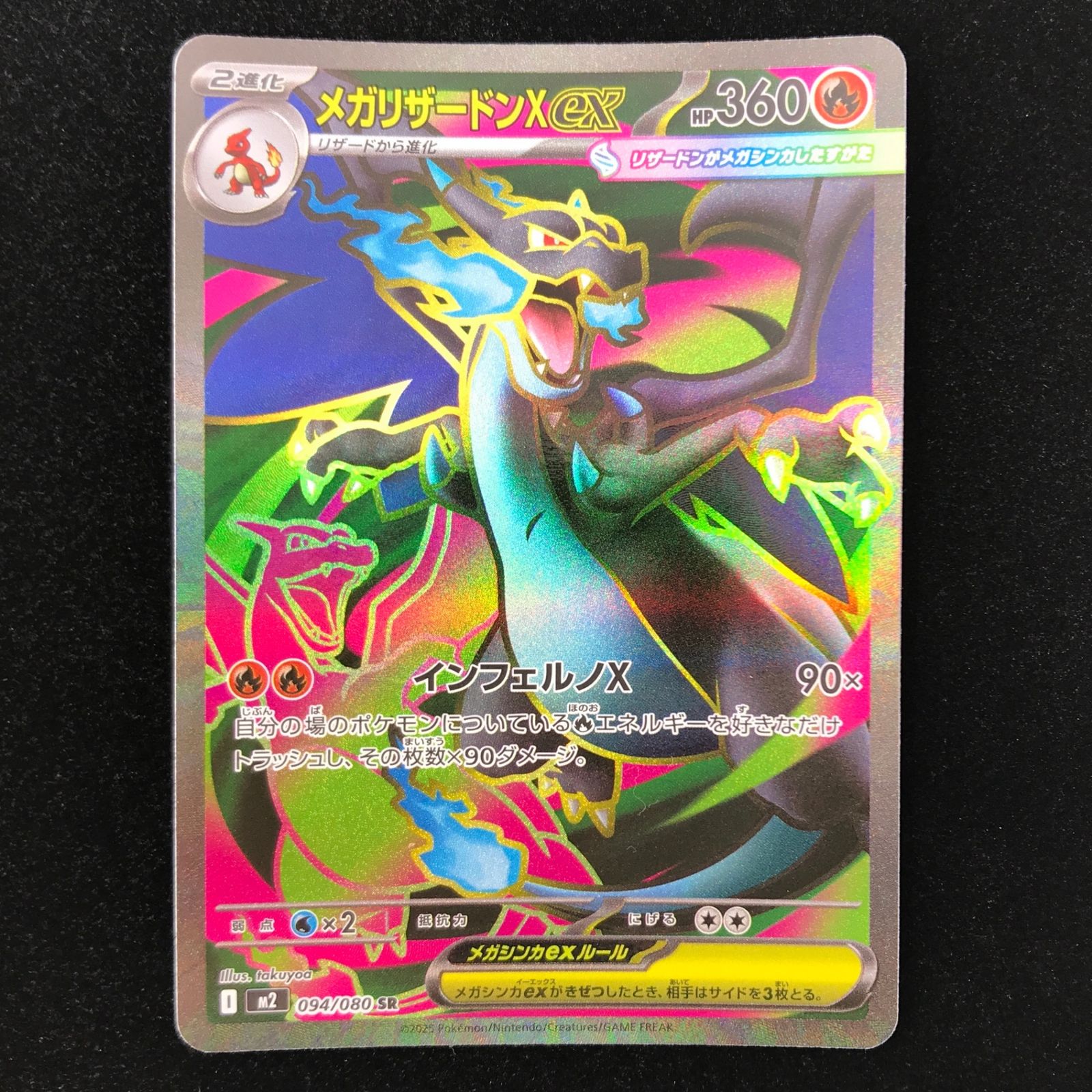 ポケモンカード ポケカ メガリザードンXex SR M2-094/080 拡張パック