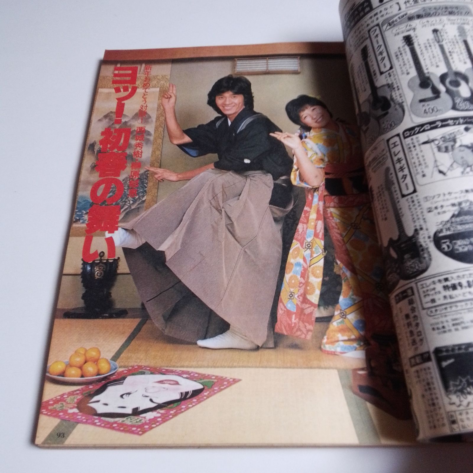 明星1979年2月号（集英社） - メルカリ