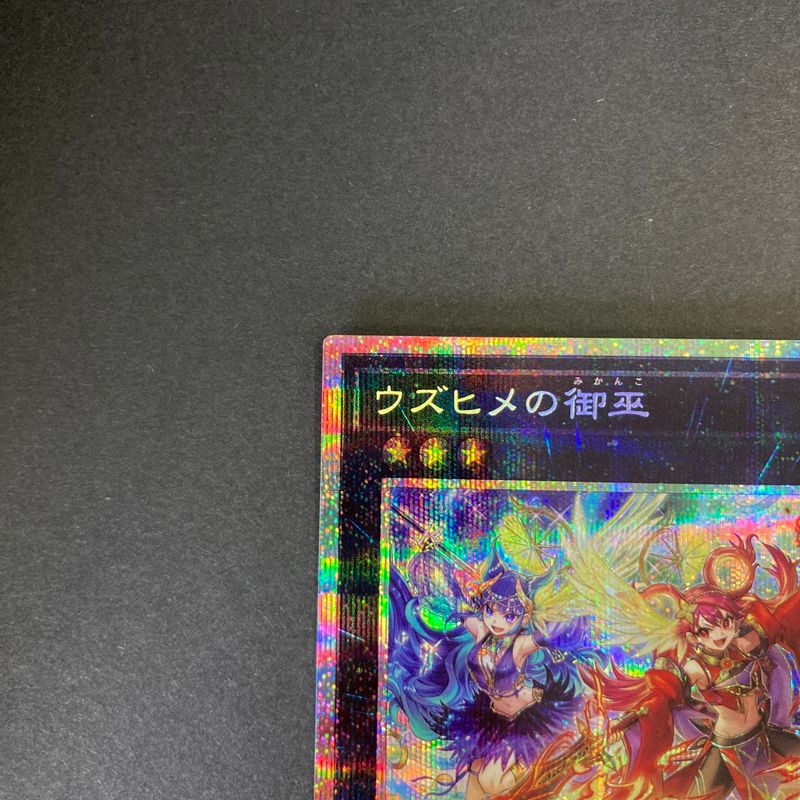 中古品】 遊戯王 ウズヒメの御巫 プリズマティックシークレットレア