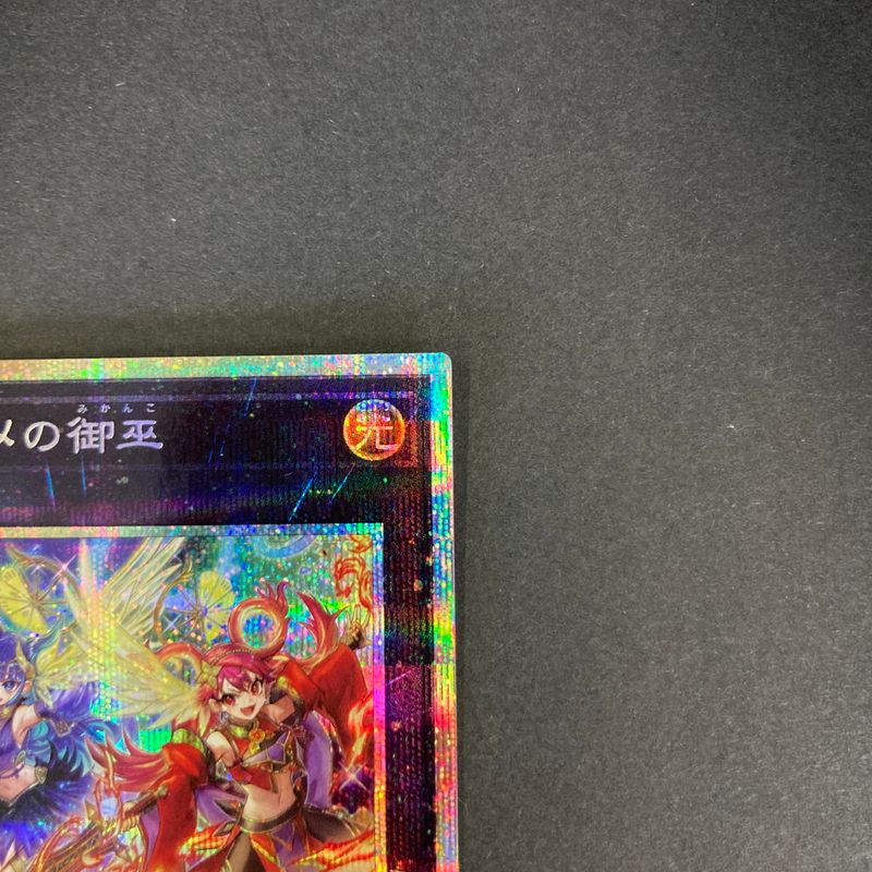 中古品】 遊戯王 ウズヒメの御巫 プリズマティックシークレットレア