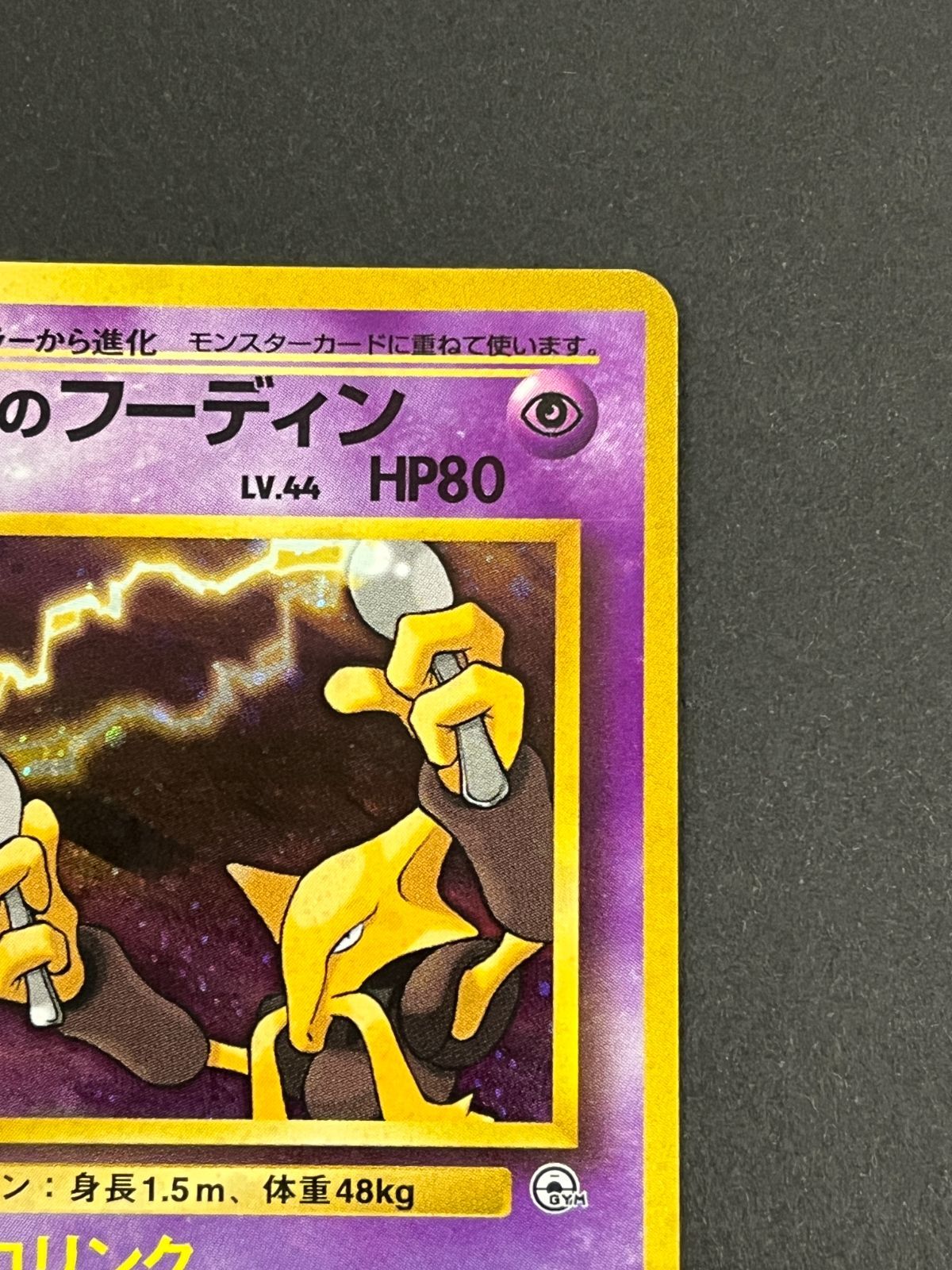 N080[PK]Y4981(ポケモンカード) ナツメのフーディン No.065 旧裏 全体