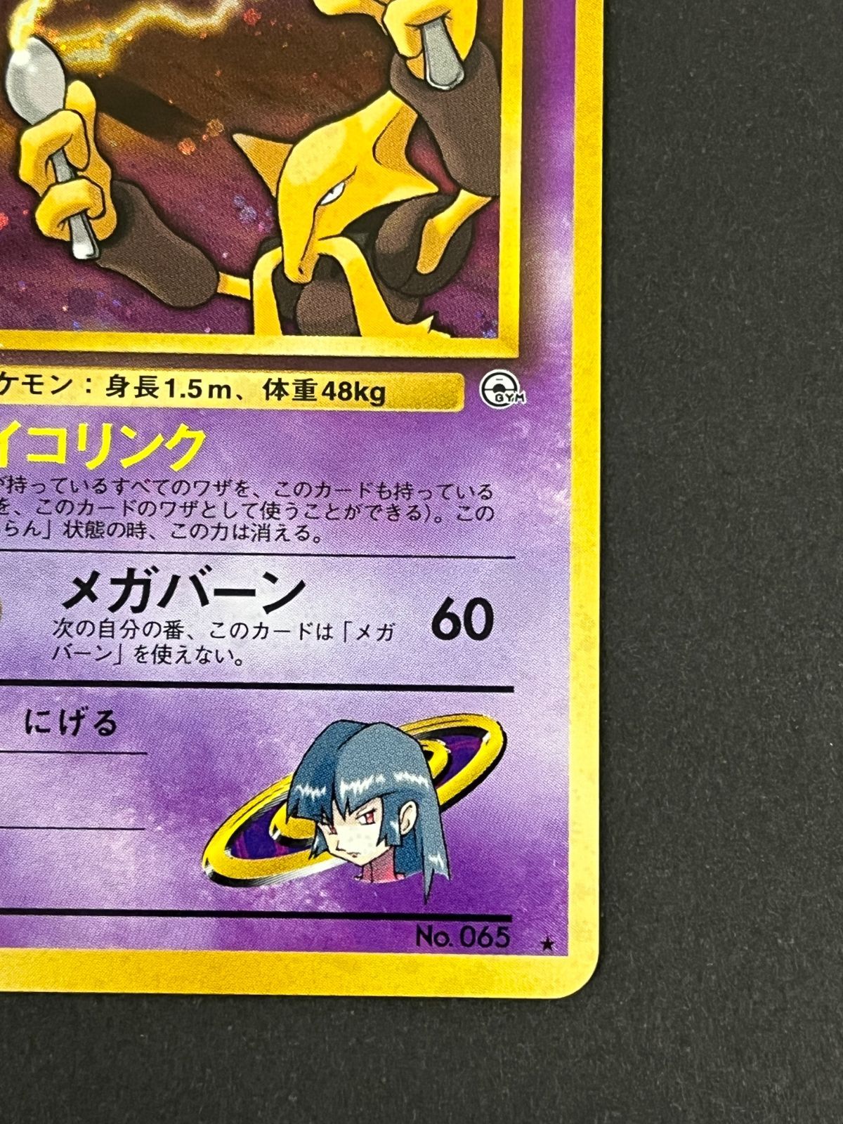 N080[PK]Y4981(ポケモンカード) ナツメのフーディン No.065 旧裏 全体