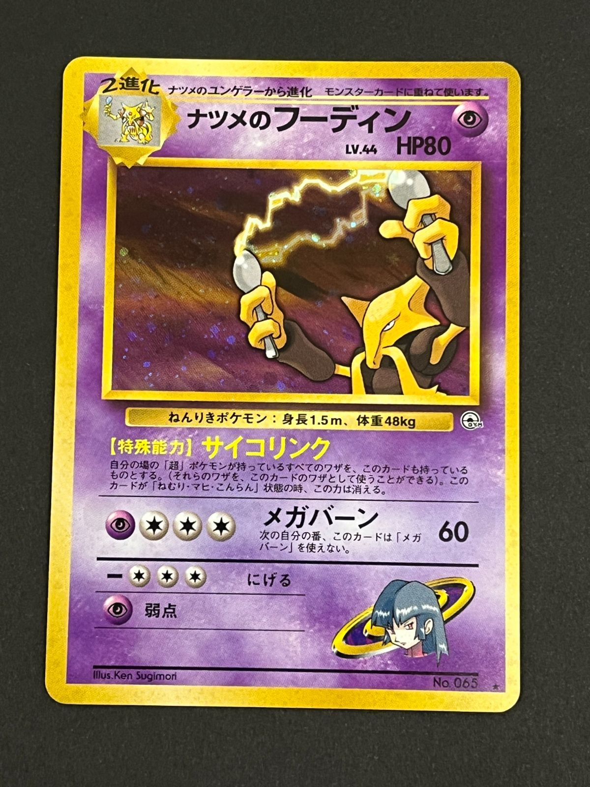 N080[PK]Y4981(ポケモンカード) ナツメのフーディン No.065 旧裏 全体