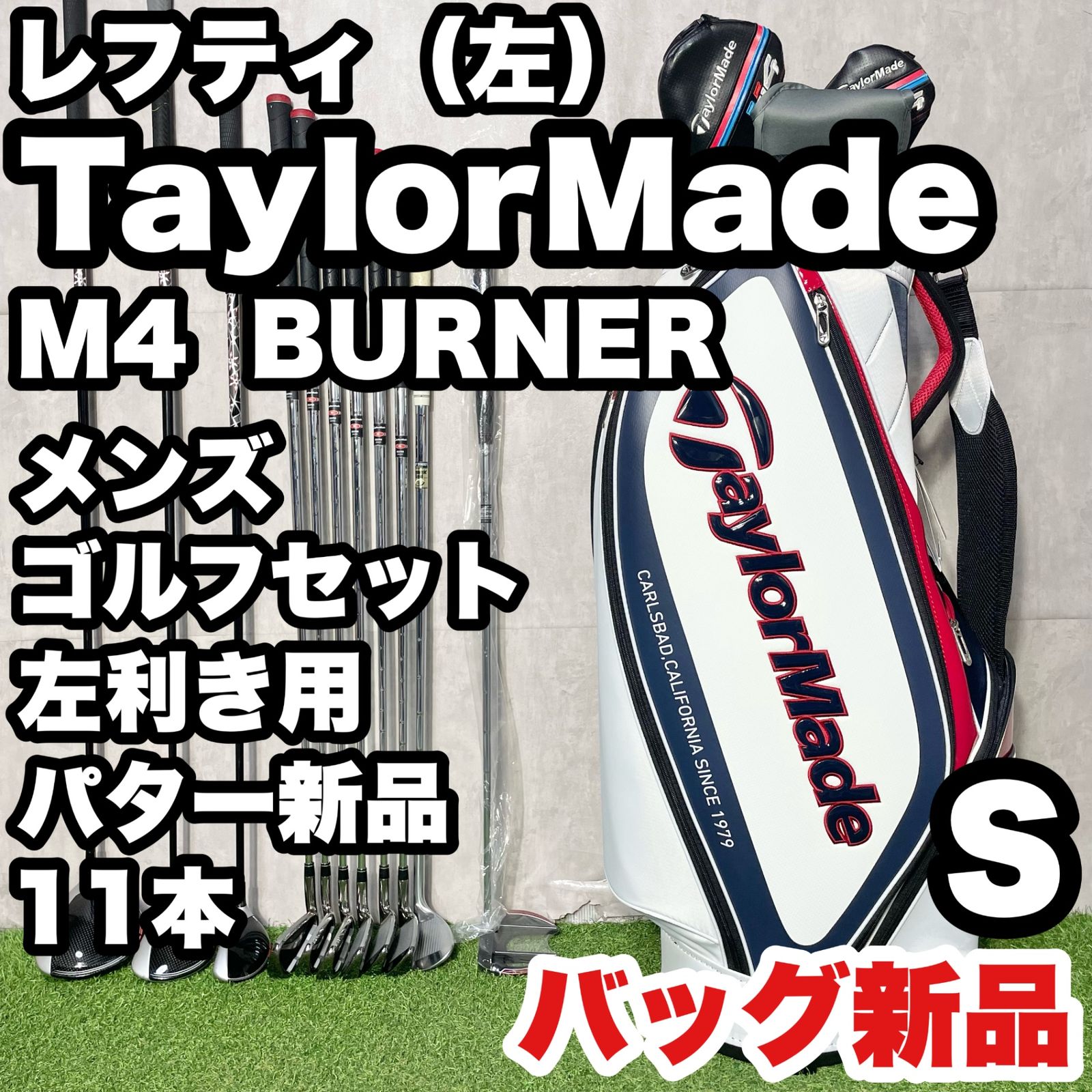 【貴重なレフティ！バッグ新品】TaylorMade M4 BURNER テーラーメイド エム4 バーナー ゴルフクラブセット 11本 S メンズ 左 人気 良品