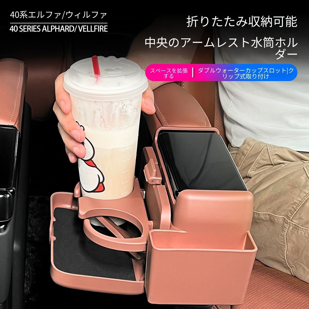 トヨタ Toyota アルファード ALPHARD ヴェルファイア VELLFIRE 40系 2023年〜 セカンドシート アームレスト用 折りたたみカップホルダー 1個 ABS ブラック ベージュ ブラウン 加工不要 収納拡張