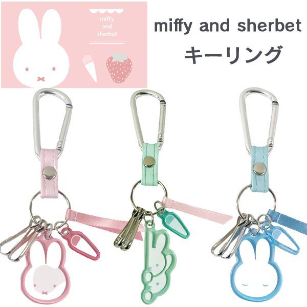 [1] 미피 미피 셔벗 시리즈 키링 키 케이스 EB517a/핑크 EB517b/그린 EB517c/화이트 쿠츠와 걸즈 큐트 2026/6