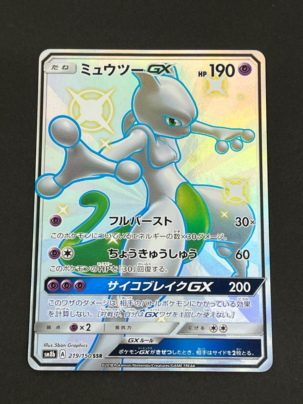 N080[PK]Y4985(ポケモンカード) ミュウツーGX 219/150 SSR やや傷や汚れあり 6/24出品