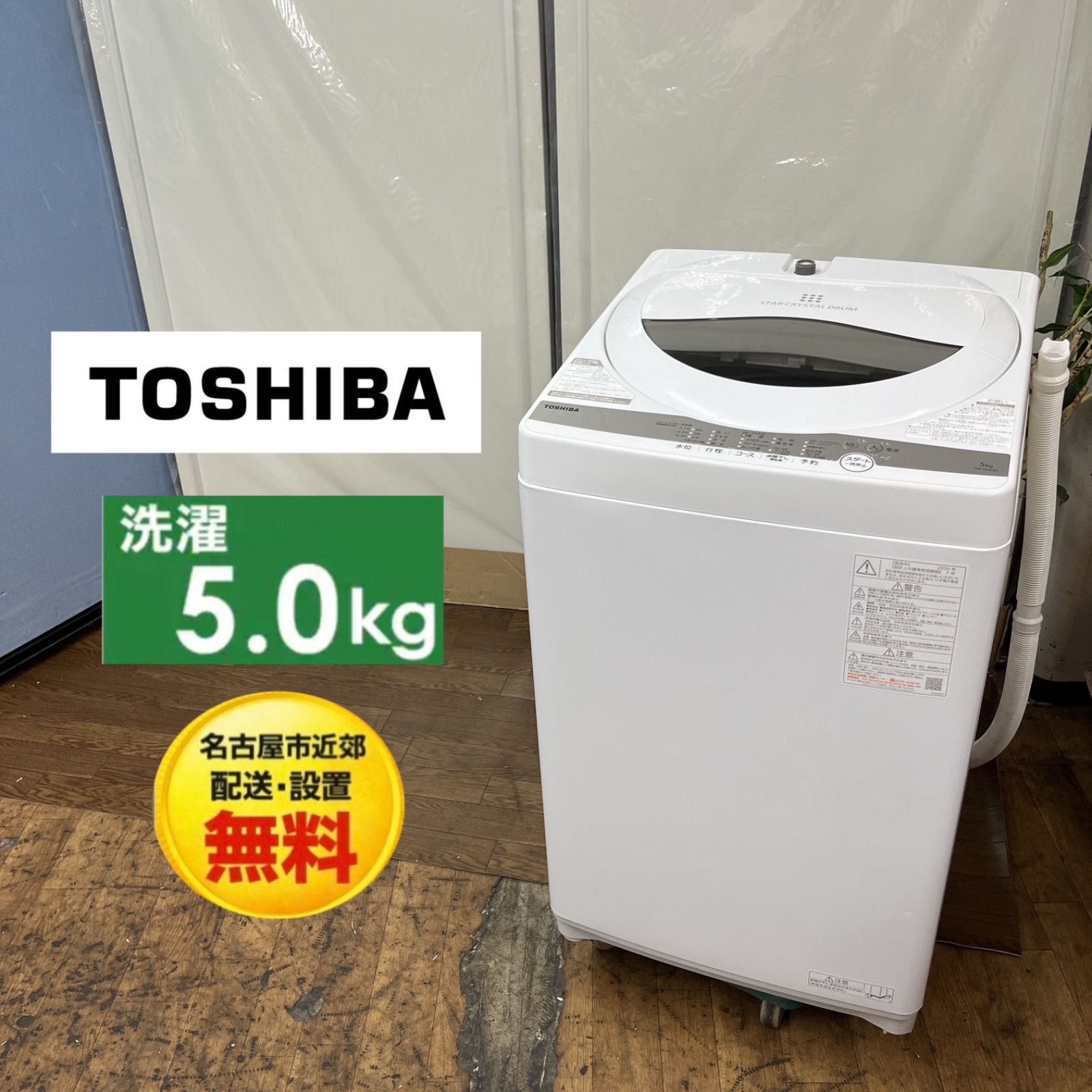 【名古屋市近郊配送設置無料】S268 ⭐ TOSHIBA / 東芝 洗濯機 （5.0㎏）20年製 AW-5G9 ⭐ 動作確認済 ⭐ クリーニング済