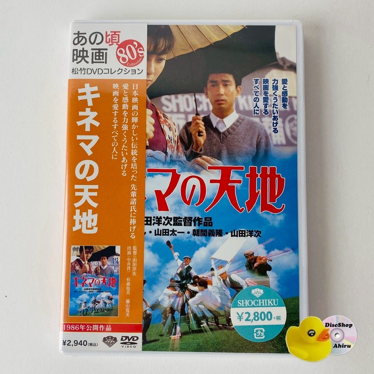 未開封] キネマの天地('86松竹) DA-5667 [N10]【DVD】(P26) - メルカリ