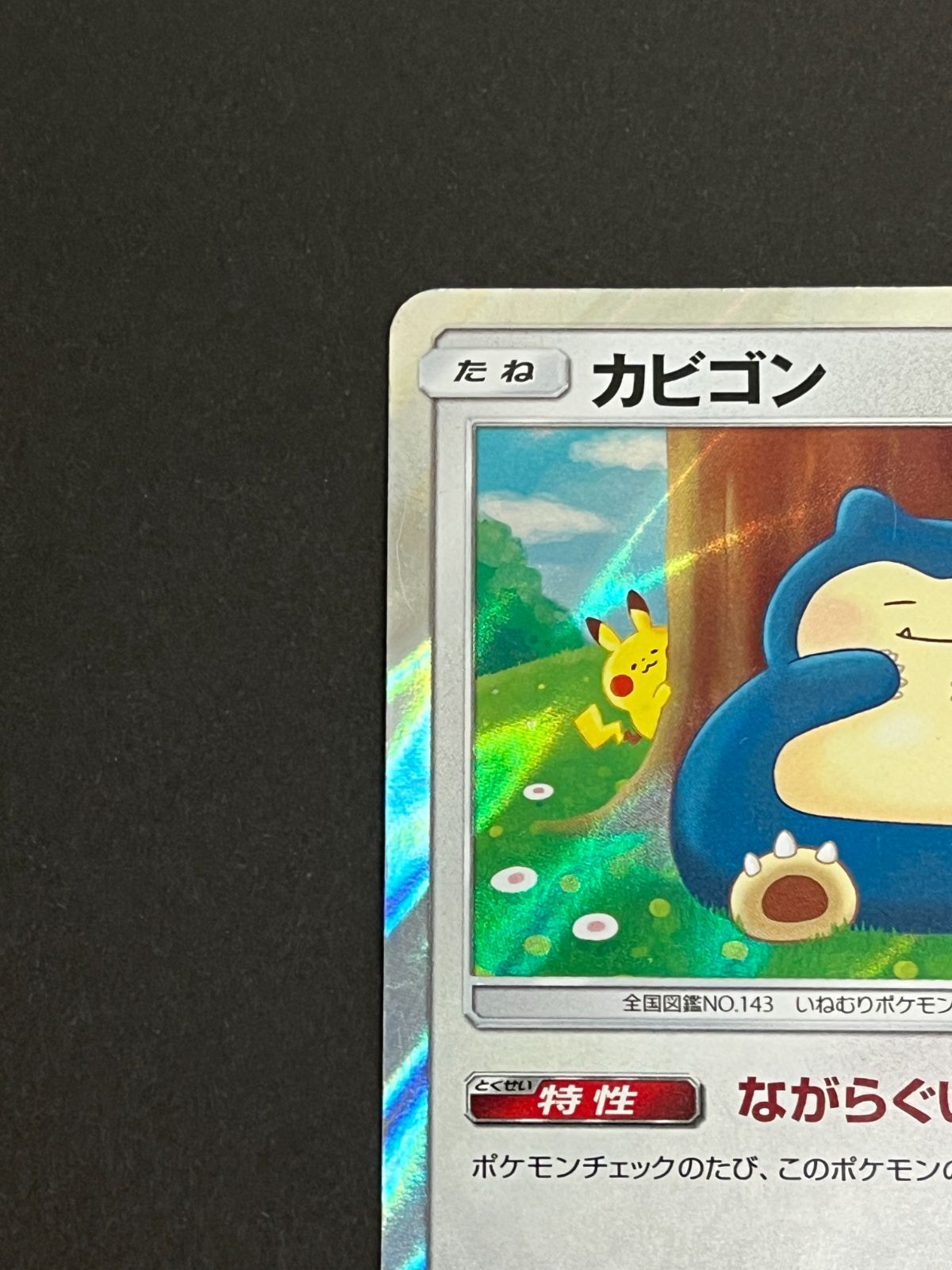 N080[PK]Y4988(ポケモンカード) カビゴン 076/095 R 全体的に状態が