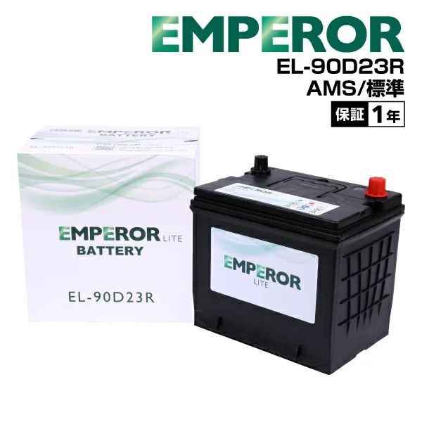 EMPEROR(エンペラー ライト) JIS規格 国産車用 標準車 充電制御車 バッテリー 80Ah EL-90D23R 90D23R