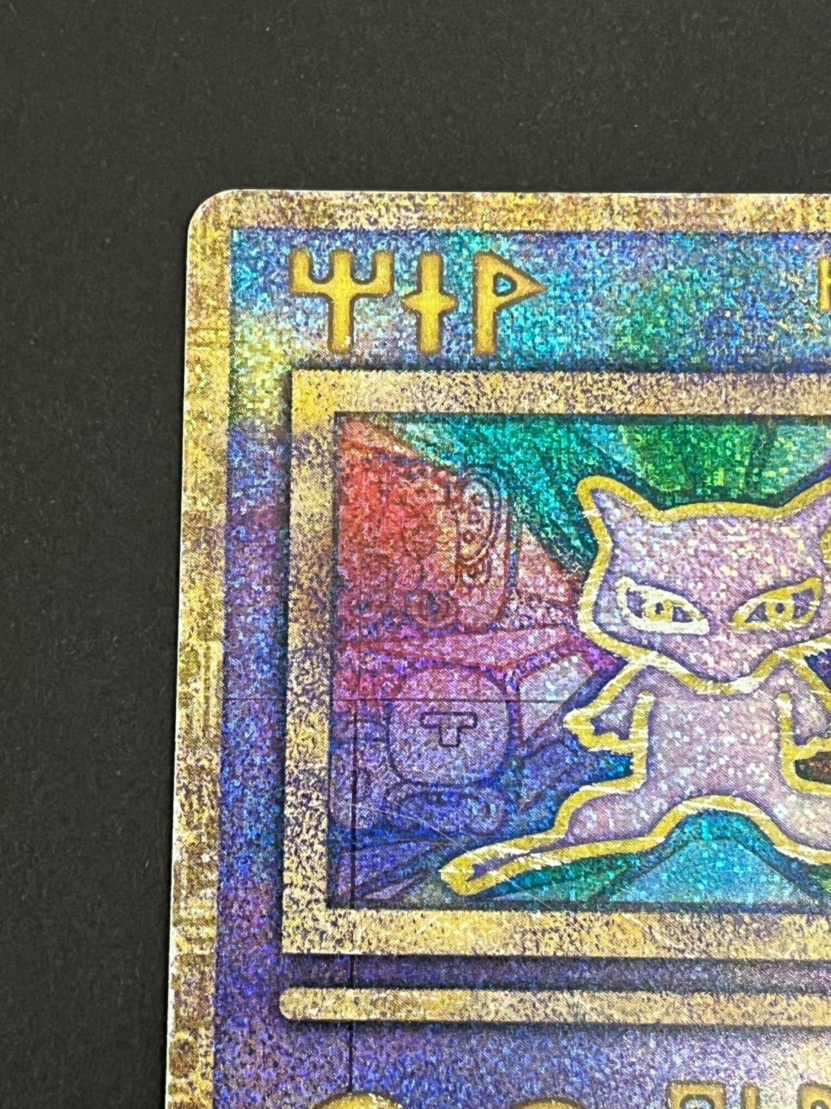 N080[PK]Y4991(ポケモンカード) 古代ミュウ 傷や汚れあり 6/24出品