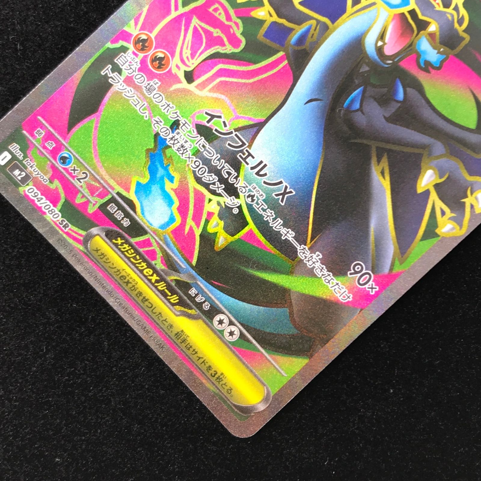 ポケモンカード ポケカ メガリザードンXex SR M2-094/080 拡張パック 