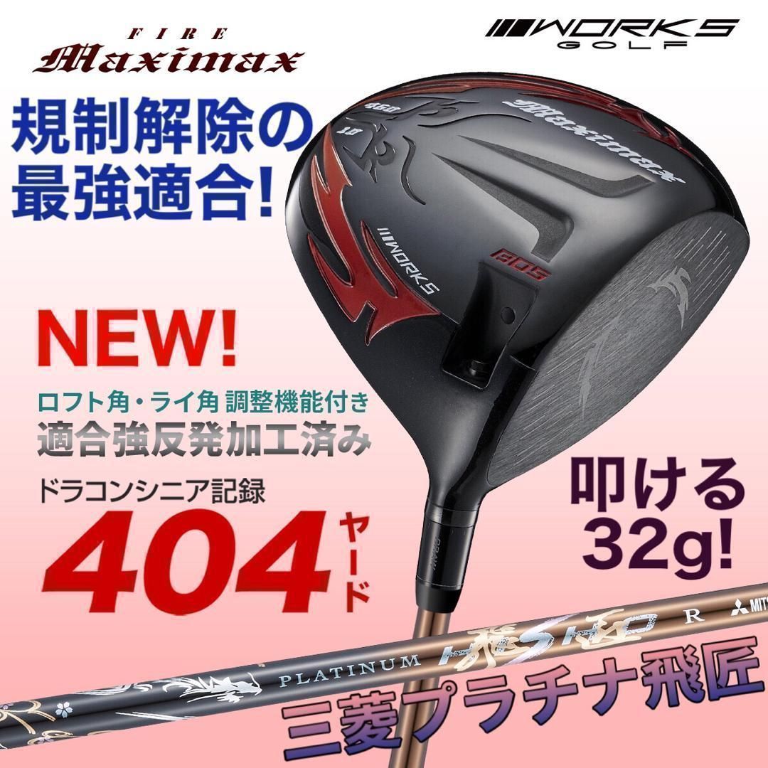 爆誕★高反発加工の最強適合！ ファイヤー マキシマックス BS 三菱プラチナ飛匠