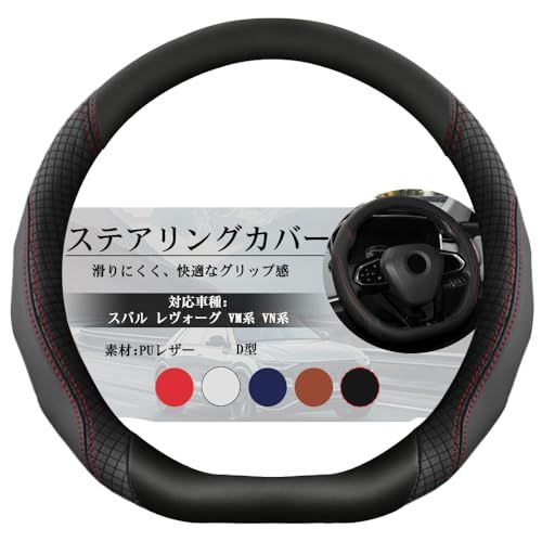 「ティエスオ」 レヴォーグ VM型 レヴォーグ VN系 ハンドルカバー ステアリングカバー D型 PUレザー 滑り止め 握りやすい ハンドルカバー 内装パーツ 1p ブラック 80-DSas