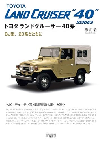 トヨタ ランドクルーザー40系―BJ型、20系とともにas