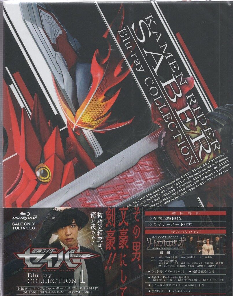 特撮Blu-ray 初回)仮面ライダーセイバー Blu-ray COLLECTION 1