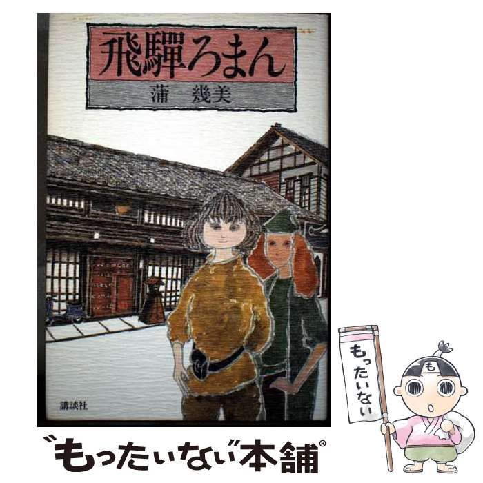 【中古】 飛騨ろまん / 蒲 幾美 / 講談社
