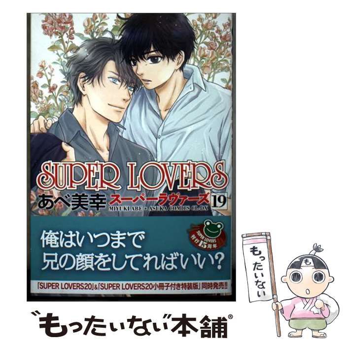 中古】 SUPER LOVERS 第19巻 (あすかコミックスCL-DX) / あべ美幸
