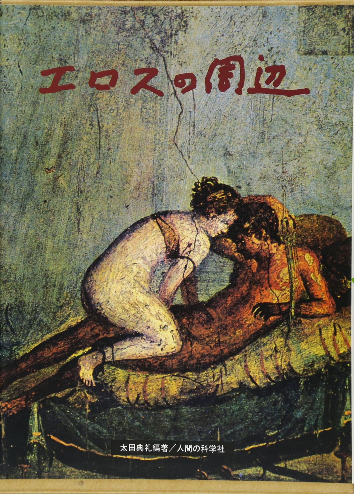 【バーゲン本】エロスの周辺 [ 太田　典礼 ]