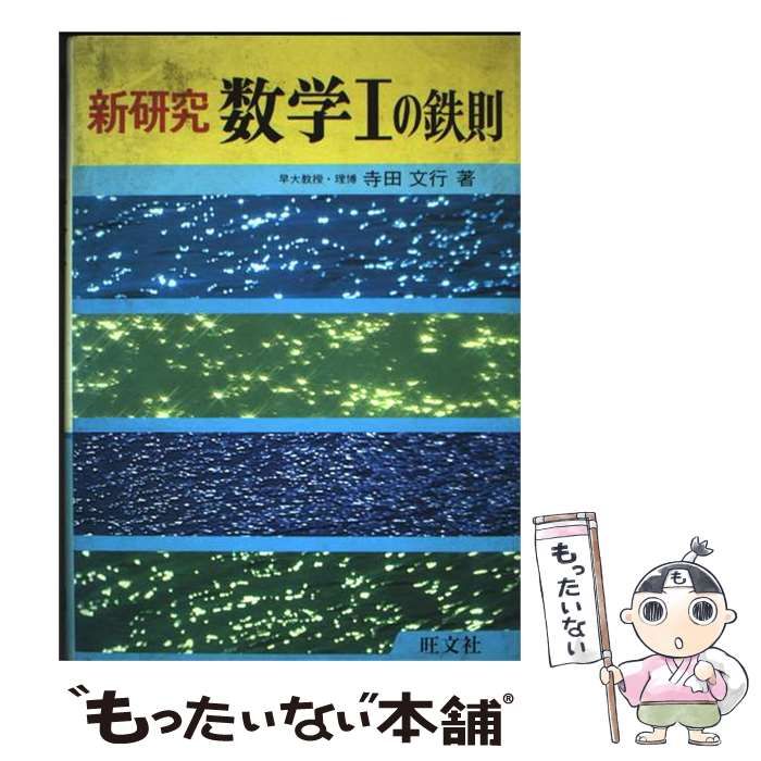 中古】 新研究数学Iの鉄則 / 寺田文行 / 旺文社 - メルカリ