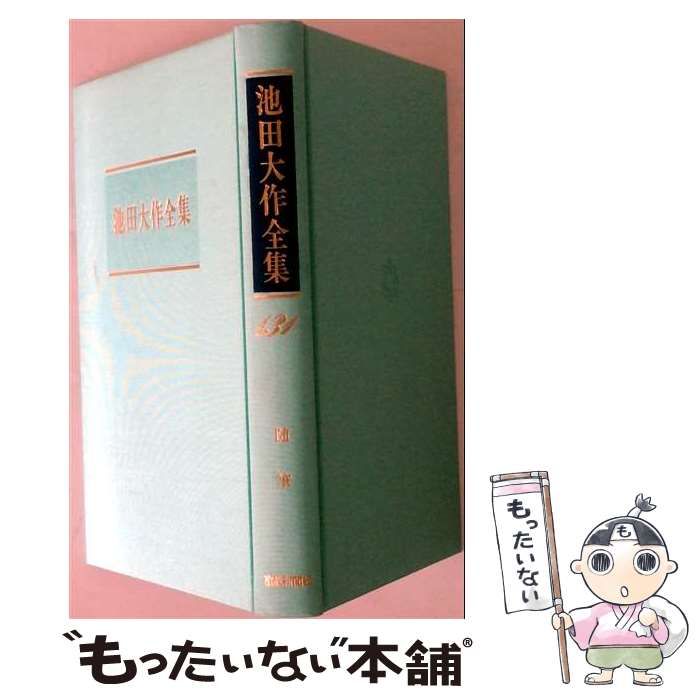 池田大作　全集 中古】 池田大作全集 131 / 池田 大作 / 聖教新聞社 - メルカリ