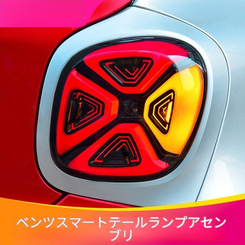 メルセデス・ベンツ Mercedes-Benz スマート Smart 2015〜2019年対応 後部用 LEDテールランプユニット 左右セット クリアブラック/スモークブラック 外装ドレスアップ