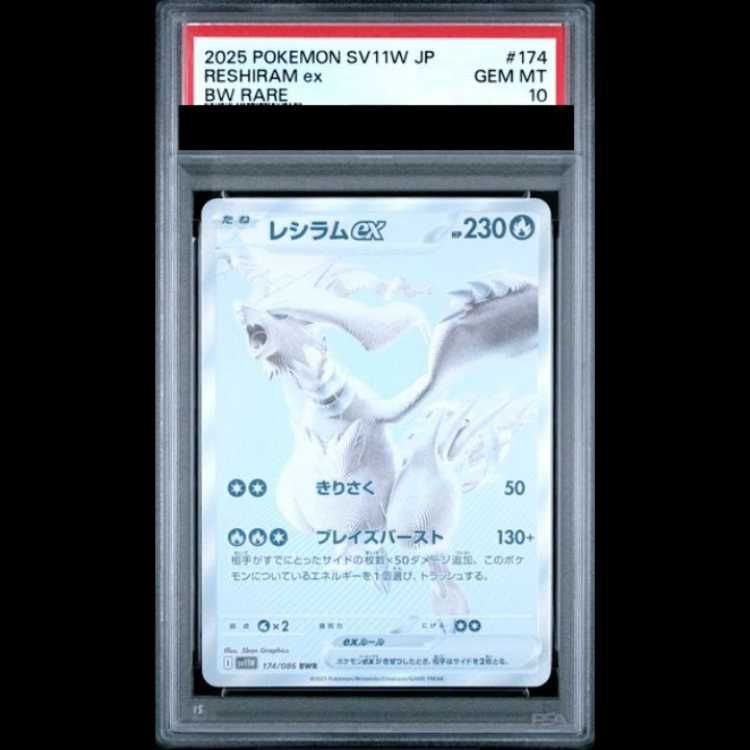 PSA10】 レシラムex (BWR) {174/086} [SV11W/ホワイトフレア] [SV] 1枚