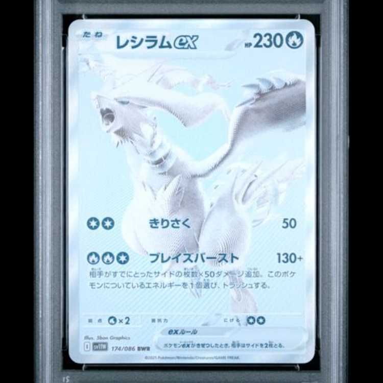 PSA10】 レシラムex (BWR) {174/086} [SV11W/ホワイトフレア] [SV] 1枚