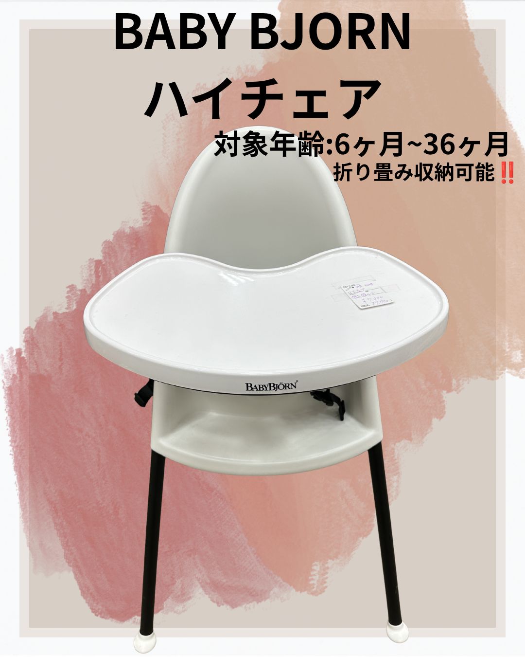 Baby Bjornハイチェア チェアベルト付き ベビービョルン 【公式通販】