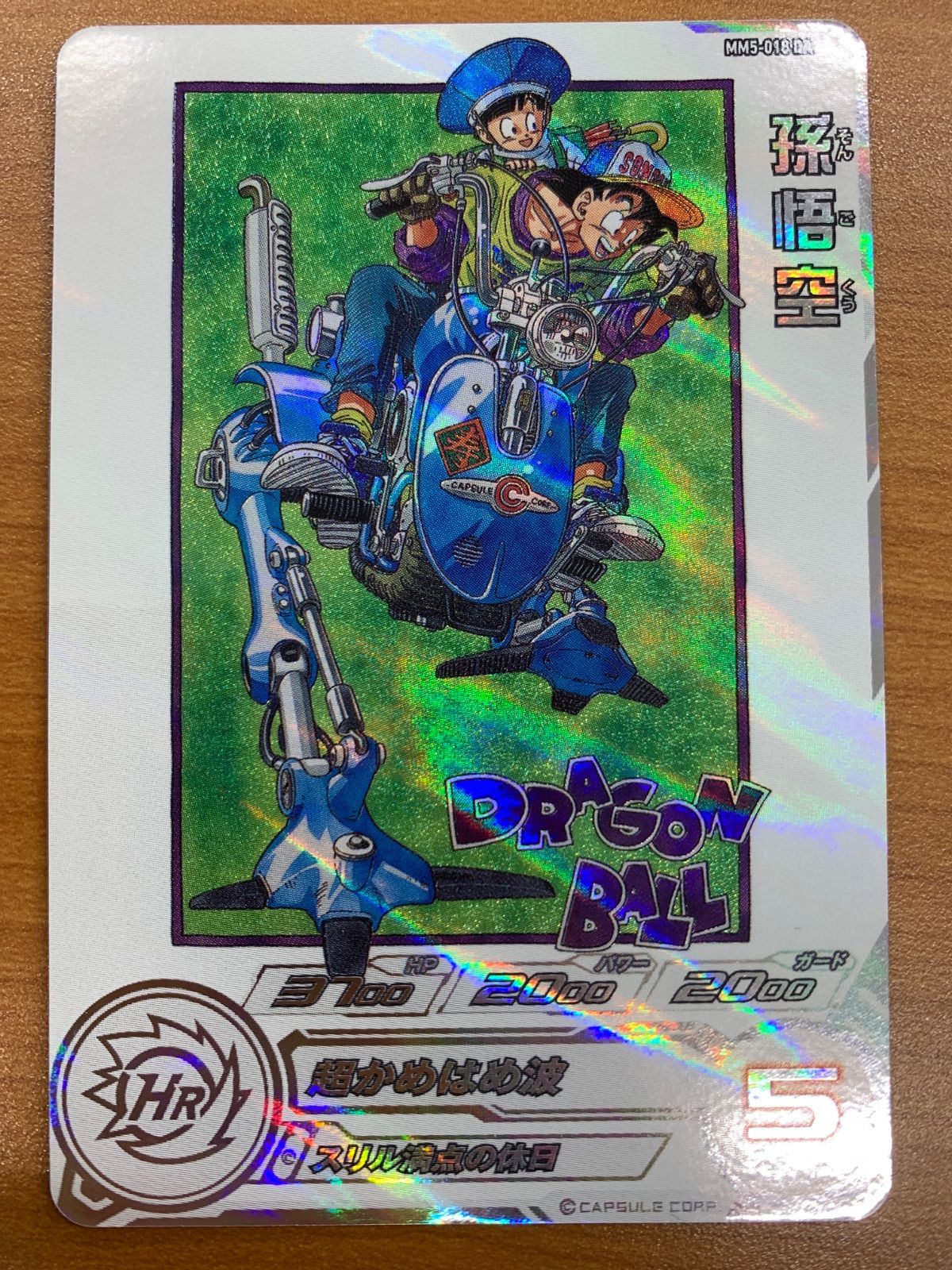 状態B 孫悟空 MM5-018 DA ドラマティックアート スーパー