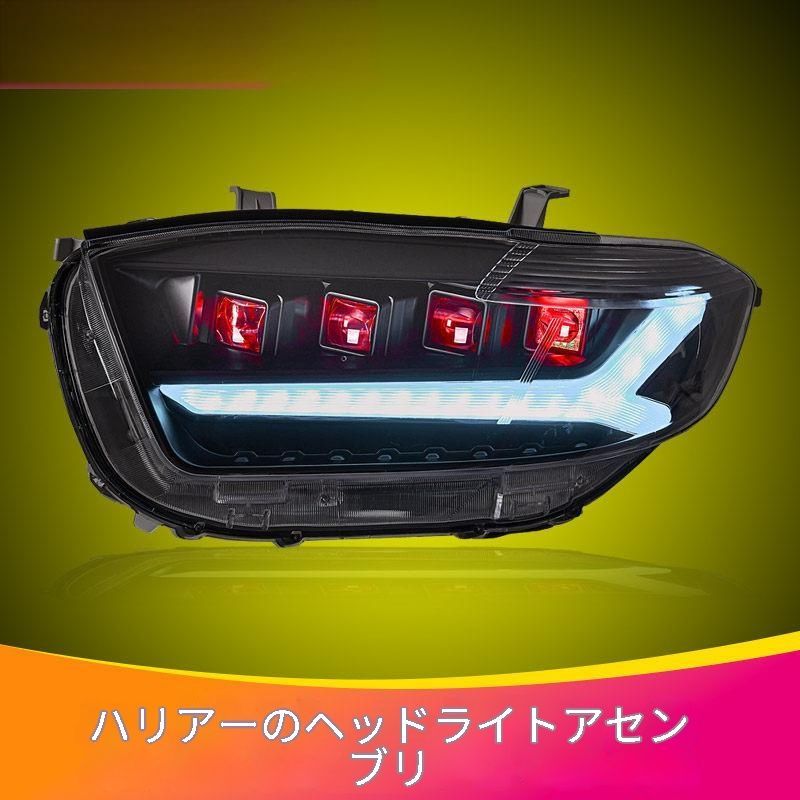 トヨタ Toyota ハイランダー HIGHLANDER 2009〜2011年対応 フロント用 LEDヘッドライトユニット 左右セット ロービーム/ハイビーム/デイライト/ウインカー 外装ドレスアップ