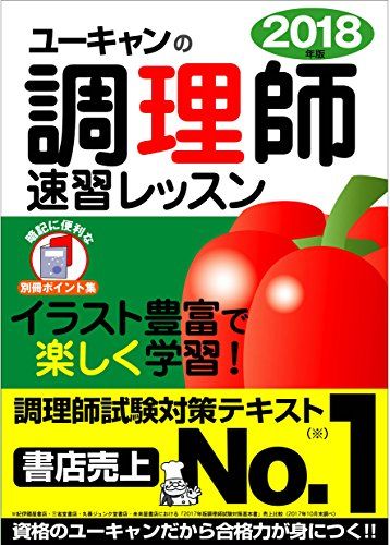 2018年版 U-CANの調理師 速習レッスン【赤シートつき】 (ユーキャンの