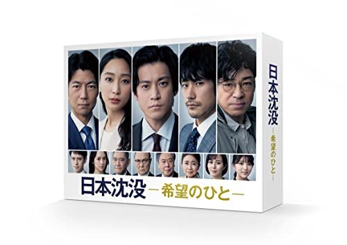 日本沈没ー希望のひとー Blu-ray BOX