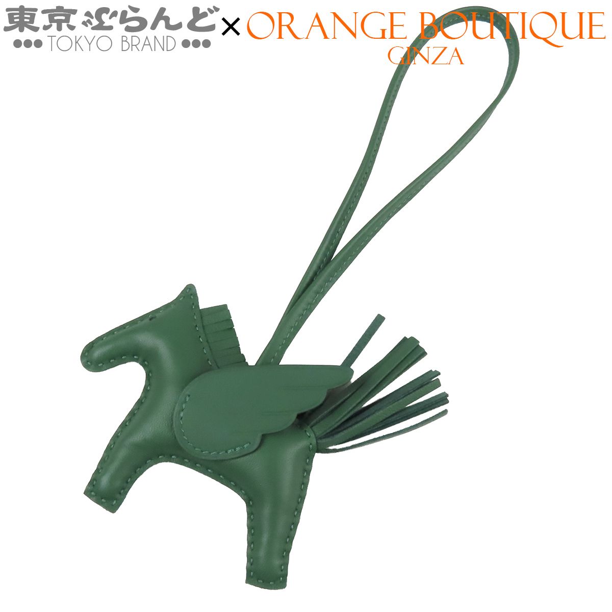 エルメス HERMES ロデオペガサス PM W刻印 ヴェールモワイヤン アニョーミロ スイフト バッグチャーム 小物 レディース 101878372