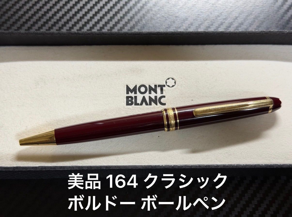 美品 送料込み】モンブラン ボールペン 164 マイスター ボルドー 極