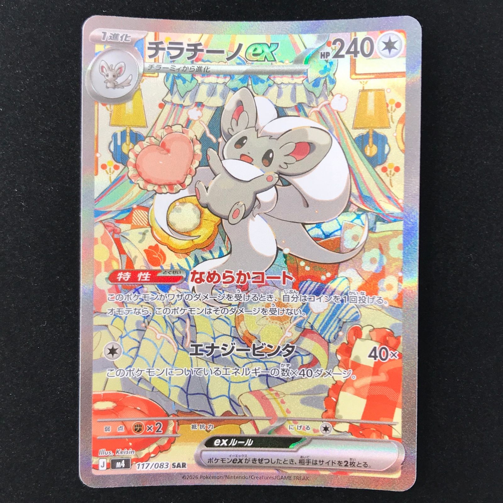 ポケモンカード ポケカ チラチーノex SAR M4-117/083 拡張パック