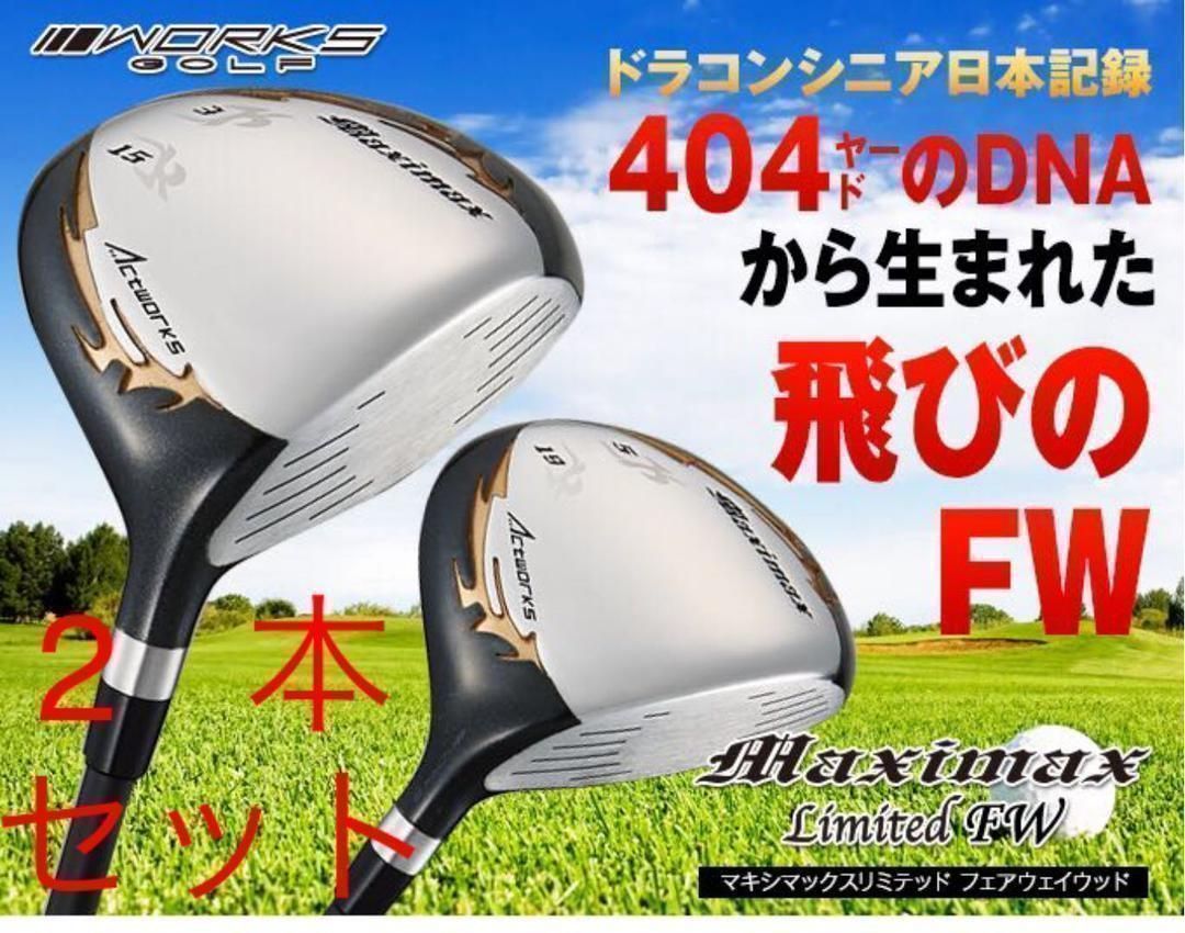 【新品】この飛びで、2本揃って超激安!ワークスゴルフ マキシマックス 強反発 フェアウェイウッド 2本セット
