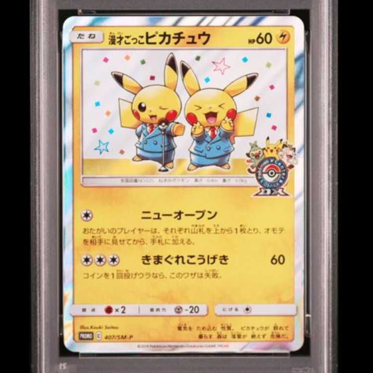 PSA10】 漫才ごっこピカチュウ (プロモ) {407/SM-P} [SM] 1枚 - メルカリ
