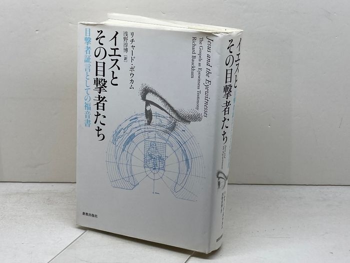 イエスとその目撃者たち 目撃者証言としての福音 新教出版社