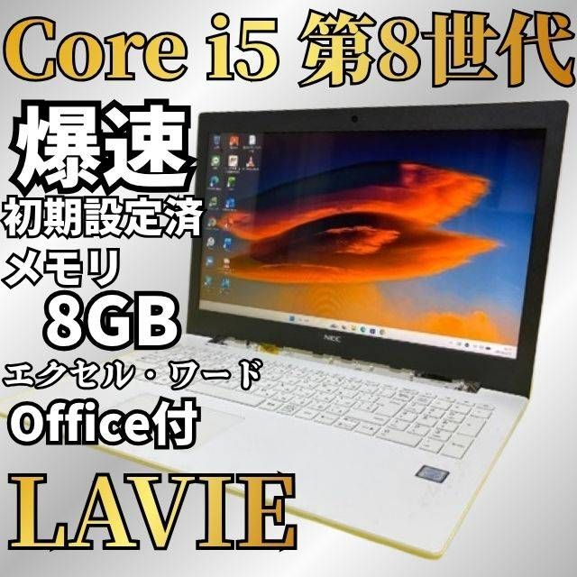 LAVIE 8世代Core i5 SSD240GB＆メモリ8GB Windows11 Office付 Webカメラ Bluetooth DVD