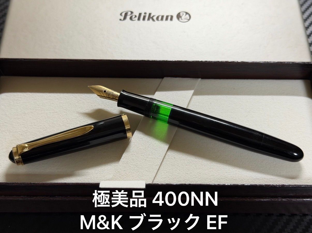 極美品 ペリカン pelikan 400NN M&K 万年筆 ブラック EF 極細字 17,750円