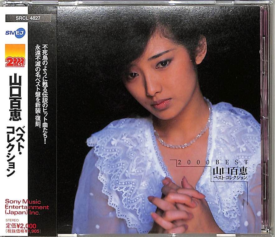 CD1枚 / 山口百恵 / ベスト・コレクション (2000年・SRCL-4827・SBM