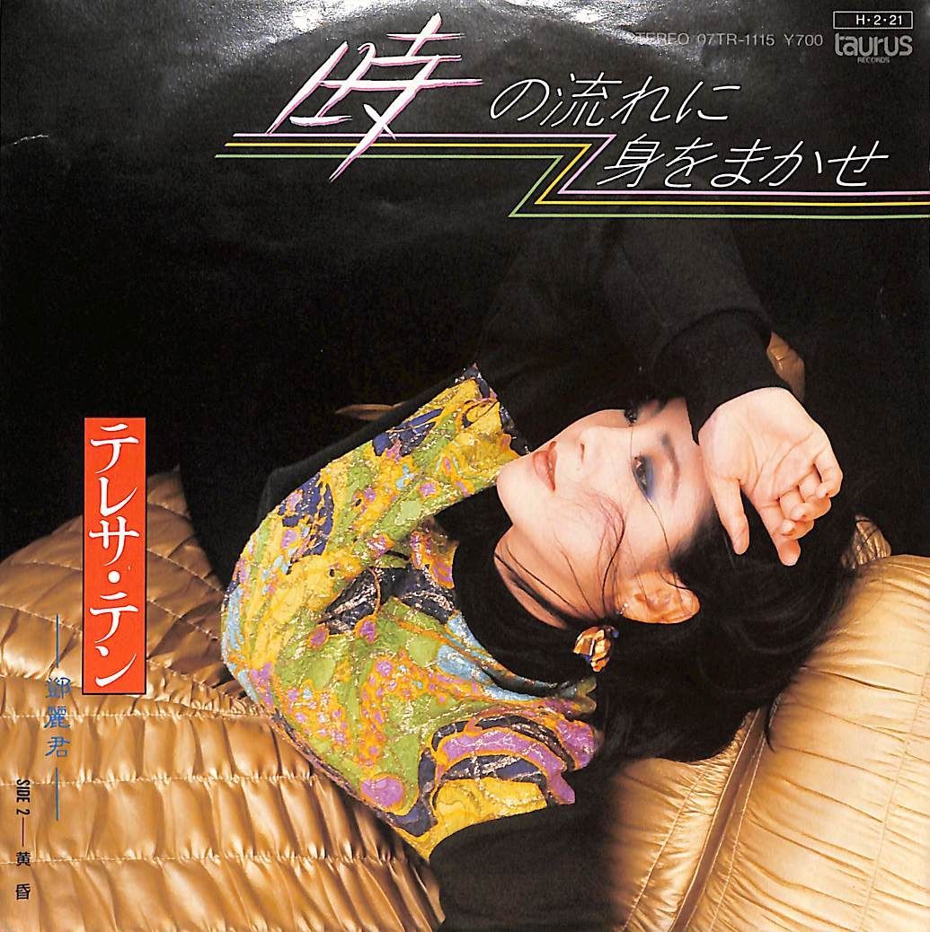 EP1枚 / テレサ・テン (鄧麗君) / 時の流れに身をまかせ / 黄昏 (1986