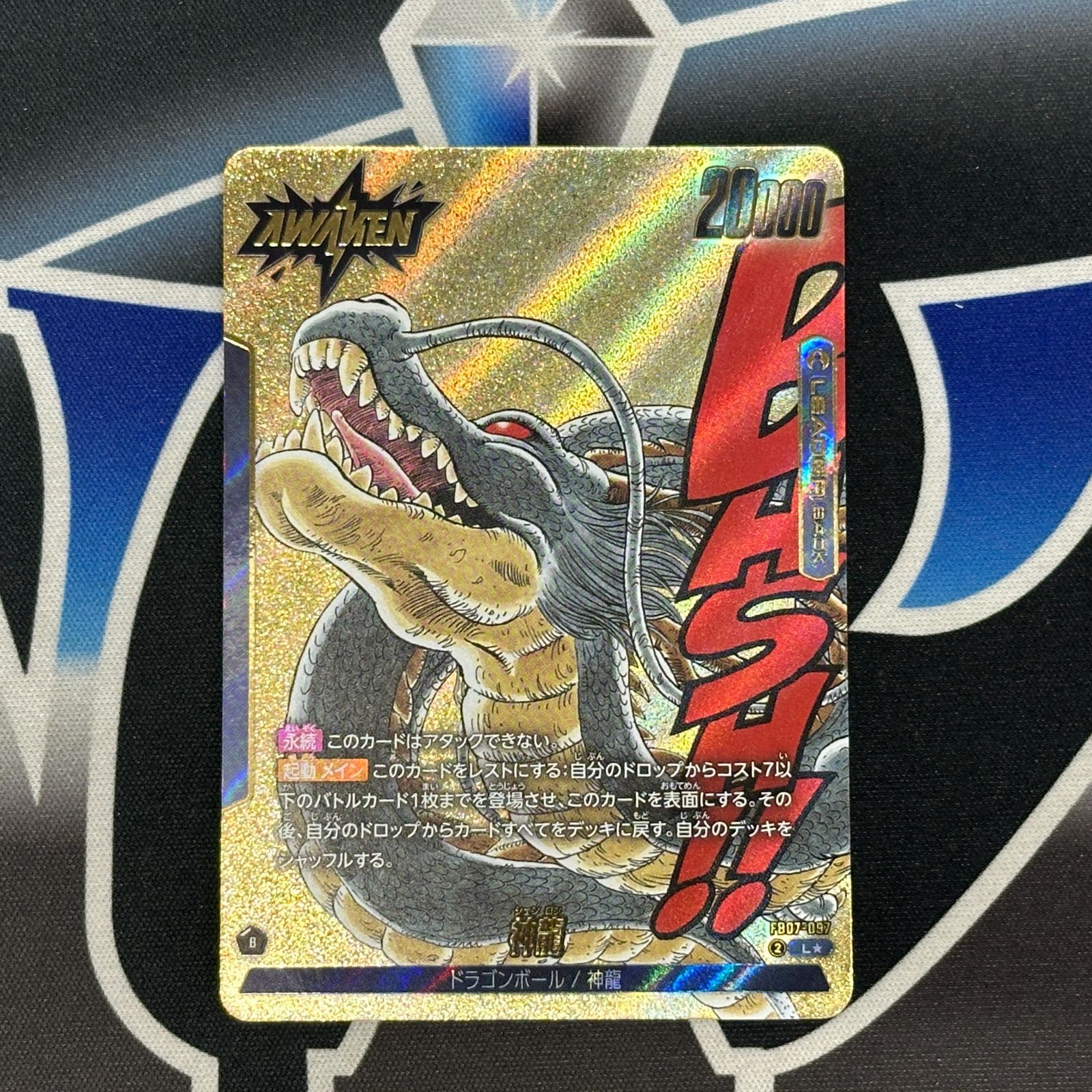 フュージョンワールド　神龍　FB07-097⭐︎ パラレル　マンガブースター DB】FB07-097 神龍 リーダーパラレル フュージョンワールド マンガ