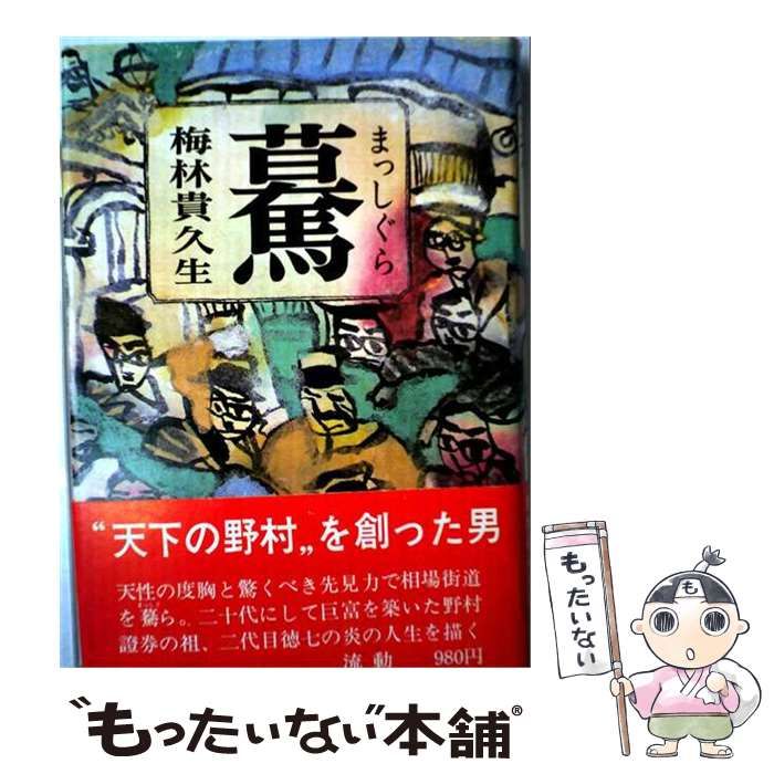【中古】 驀 / 梅林 貴久生 / 流動