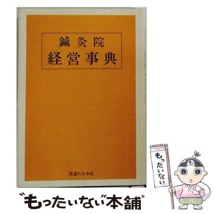【中古】 鍼灸院経営事典 / 井垣博夫　他 / 医道の日本社