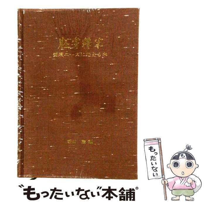 【中古】 胚芽精米 健康ニーズに応える米 / 朝日 創 / 企画ジャーナル