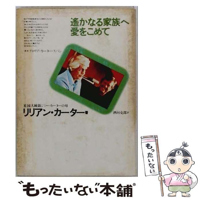 【中古】 遥かなる家族へ愛をこめて / リリアン･カーター、 酒向 克郎 / 英潮社