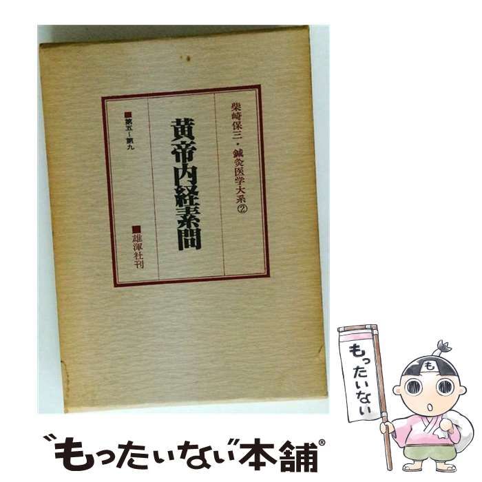 中古】 鍼灸医学大系「2」黄帝内経素問 / 柴崎 保三 / 雄渾社 - メルカリ